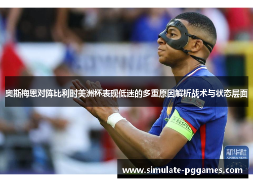 奥斯梅恩对阵比利时美洲杯表现低迷的多重原因解析战术与状态层面