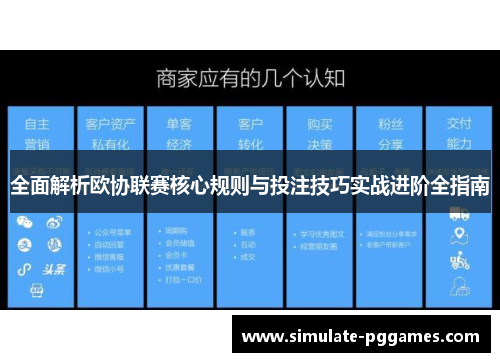 全面解析欧协联赛核心规则与投注技巧实战进阶全指南