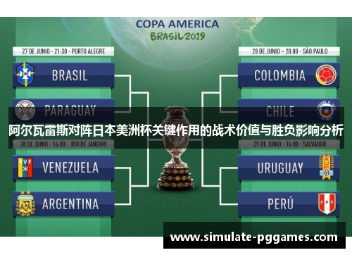 阿尔瓦雷斯对阵日本美洲杯关键作用的战术价值与胜负影响分析