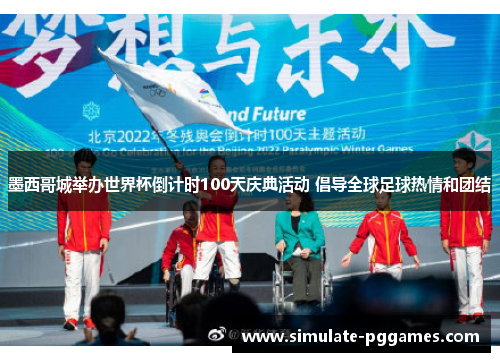 墨西哥城举办世界杯倒计时100天庆典活动 倡导全球足球热情和团结