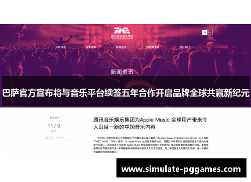 巴萨官方宣布将与音乐平台续签五年合作开启品牌全球共赢新纪元