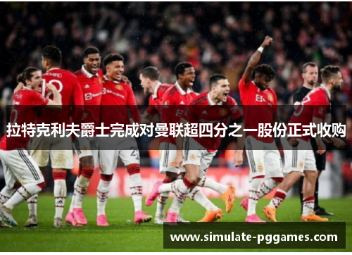 拉特克利夫爵士完成对曼联超四分之一股份正式收购