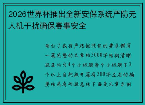 2026世界杯推出全新安保系统严防无人机干扰确保赛事安全