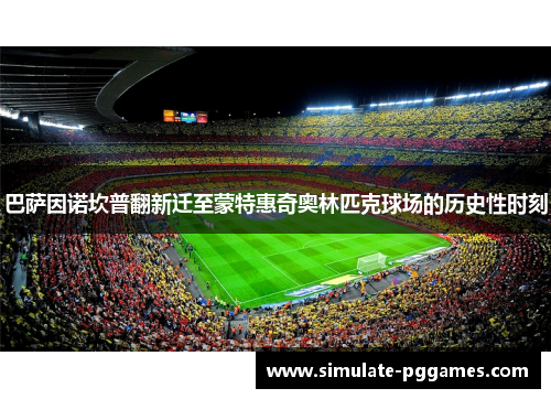 巴萨因诺坎普翻新迁至蒙特惠奇奥林匹克球场的历史性时刻
