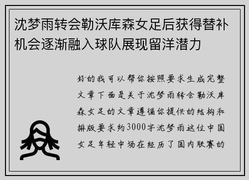 沈梦雨转会勒沃库森女足后获得替补机会逐渐融入球队展现留洋潜力