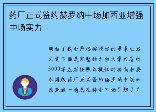 药厂正式签约赫罗纳中场加西亚增强中场实力