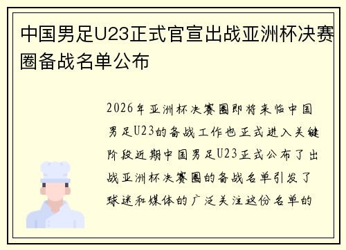 中国男足U23正式官宣出战亚洲杯决赛圈备战名单公布