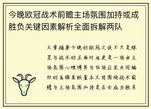 今晚欧冠战术前瞻主场氛围加持或成胜负关键因素解析全面拆解两队