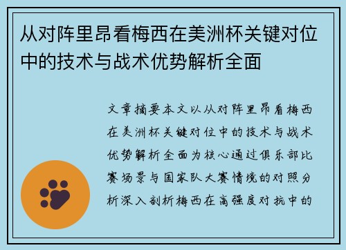 从对阵里昂看梅西在美洲杯关键对位中的技术与战术优势解析全面