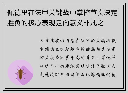 佩德里在法甲关键战中掌控节奏决定胜负的核心表现走向意义非凡之