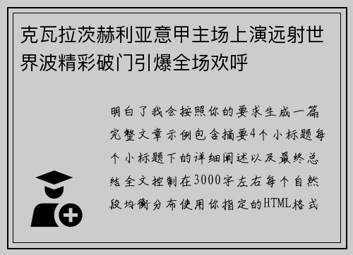 克瓦拉茨赫利亚意甲主场上演远射世界波精彩破门引爆全场欢呼