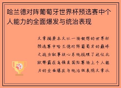 哈兰德对阵葡萄牙世界杯预选赛中个人能力的全面爆发与统治表现