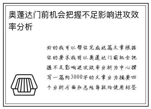 奥蓬达门前机会把握不足影响进攻效率分析