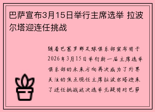 巴萨宣布3月15日举行主席选举 拉波尔塔迎连任挑战