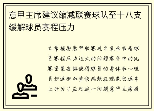 意甲主席建议缩减联赛球队至十八支缓解球员赛程压力