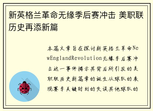 新英格兰革命无缘季后赛冲击 美职联历史再添新篇