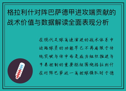 格拉利什对阵巴萨德甲进攻端贡献的战术价值与数据解读全面表现分析
