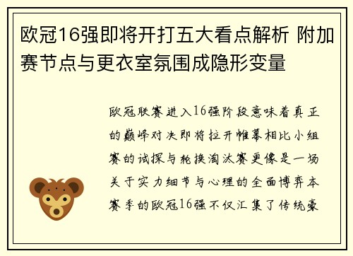欧冠16强即将开打五大看点解析 附加赛节点与更衣室氛围成隐形变量