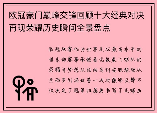 欧冠豪门巅峰交锋回顾十大经典对决再现荣耀历史瞬间全景盘点