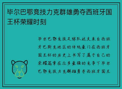 毕尔巴鄂竞技力克群雄勇夺西班牙国王杯荣耀时刻