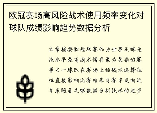 欧冠赛场高风险战术使用频率变化对球队成绩影响趋势数据分析