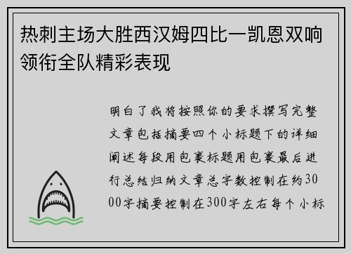热刺主场大胜西汉姆四比一凯恩双响领衔全队精彩表现