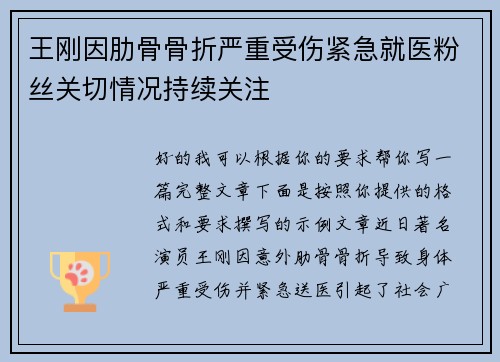 王刚因肋骨骨折严重受伤紧急就医粉丝关切情况持续关注