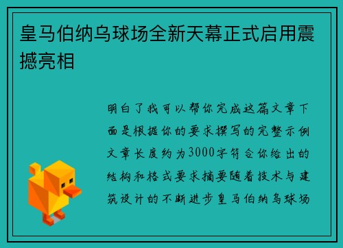 皇马伯纳乌球场全新天幕正式启用震撼亮相
