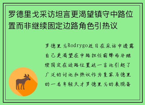 罗德里戈采访坦言更渴望镇守中路位置而非继续固定边路角色引热议