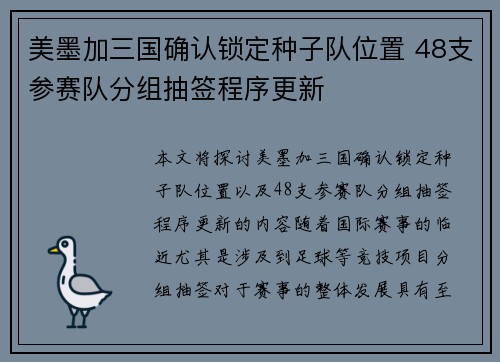 美墨加三国确认锁定种子队位置 48支参赛队分组抽签程序更新
