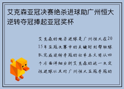 艾克森亚冠决赛绝杀进球助广州恒大逆转夺冠捧起亚冠奖杯