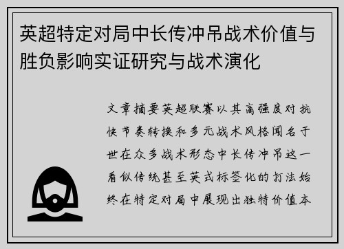 英超特定对局中长传冲吊战术价值与胜负影响实证研究与战术演化