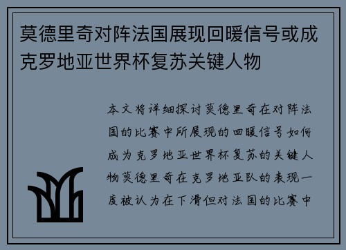 莫德里奇对阵法国展现回暖信号或成克罗地亚世界杯复苏关键人物