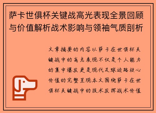 萨卡世俱杯关键战高光表现全景回顾与价值解析战术影响与领袖气质剖析