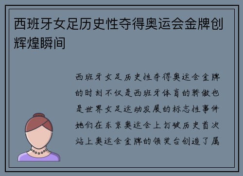 西班牙女足历史性夺得奥运会金牌创辉煌瞬间