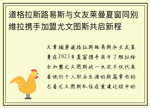 道格拉斯路易斯与女友莱曼夏窗同别维拉携手加盟尤文图斯共启新程