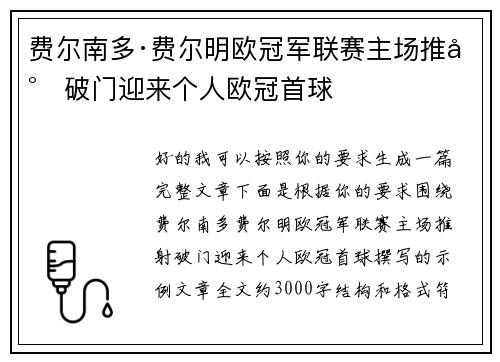 费尔南多·费尔明欧冠军联赛主场推射破门迎来个人欧冠首球