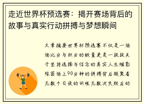 走近世界杯预选赛：揭开赛场背后的故事与真实行动拼搏与梦想瞬间