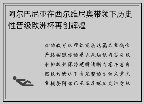 阿尔巴尼亚在西尔维尼奥带领下历史性晋级欧洲杯再创辉煌