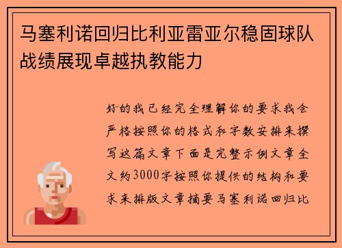 马塞利诺回归比利亚雷亚尔稳固球队战绩展现卓越执教能力