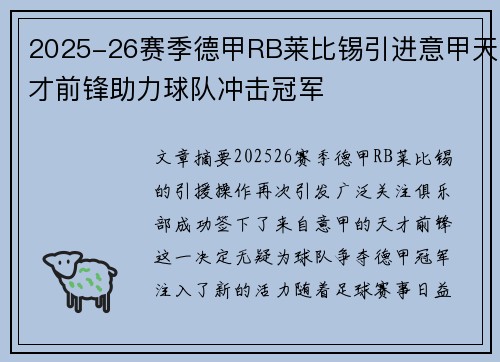 2025-26赛季德甲RB莱比锡引进意甲天才前锋助力球队冲击冠军