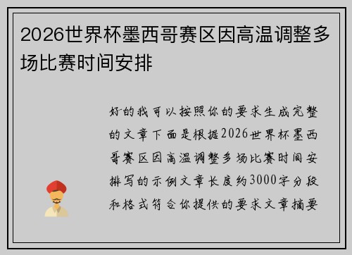 2026世界杯墨西哥赛区因高温调整多场比赛时间安排