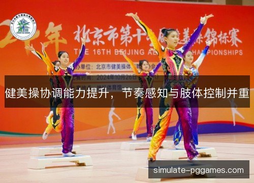 健美操协调能力提升，节奏感知与肢体控制并重
