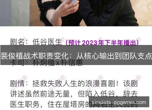 裴俊植战术职责变化：从核心输出到团队支点