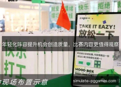 年轻化阵容提升机会创造质量，比赛内容更值得观察